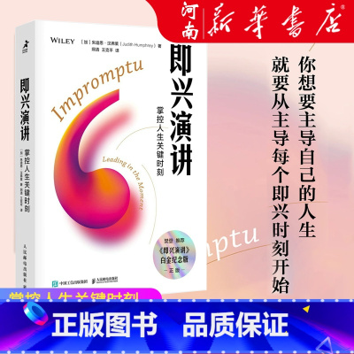 即兴演讲 [正版]即兴演讲 掌控人生关键时刻 好好说话之道 练口才销售技巧谈判表达能力 提高情商职场沟通技巧书籍 樊登读