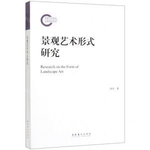 [N]景观艺术形式研究-9787503966699