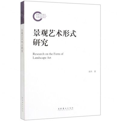 [N]景观艺术形式研究-9787503966699