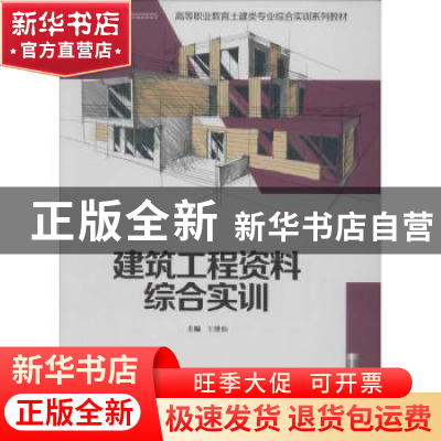 正版 建筑工程资料综合实训 王继仙主编 重庆大学出版社 97875624