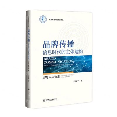 [N]品牌传播(信息时代的主体建构舒咏平自选集)(精)/喻园新闻传播学者论丛-9787520198851