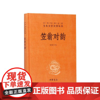 笠翁对韵(精)/中华经典名著全本全注全译丛书