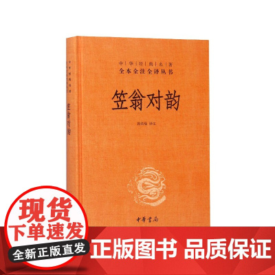 笠翁对韵(精)/中华经典名著全本全注全译丛书