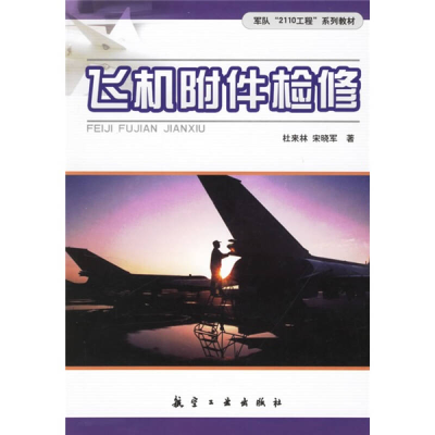 正版新书]飞机附件检修(教材)杜来林9787801838490