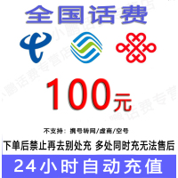 三网通用移动联通电信话费100元/急用勿拍24小时充值④[话费未到账前不要再去别处充 否则损失自负]
