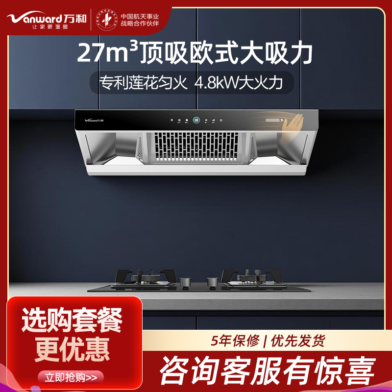 万和(Vanward)27m³吸力侧吸烟机WX750+JZY-B9L50 4.8KW燃气灶液化气灶具家用烟灶套装