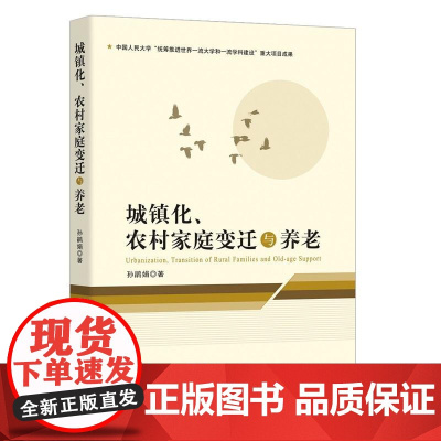 城镇化、农村家庭变迁与养老 孙鹃娟 知识产权出版社 正版书籍