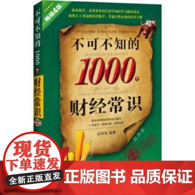 正版 不可不知的1000个财经常识(经济版)(实用珍藏)(4版)