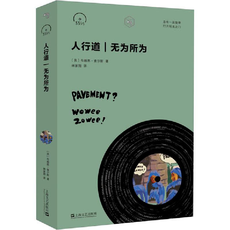 音像人行道无为所为/小文艺口袋文库布赖恩·查尔斯