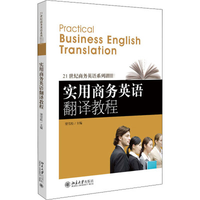 21世纪商务英语系列教材:实用商务英语翻译教程