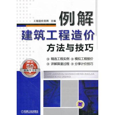 正版新书]例解建筑工程造价方法与技巧工程造价员网978711140487