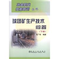 [M]球团矿生产技术问答(下)-范广权/冶金职业技能培训丛书-9787502452445
