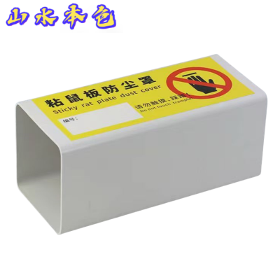 山水本色 加厚粘鼠板防尘罩 22.5*10*10cm 个
