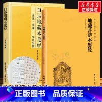[正版]2册地藏菩萨本愿经大字拼音诵读本+白话注释译文本 地藏经注音版 简体横排地藏王菩萨本愿经佛教佛学入门书籍经文经