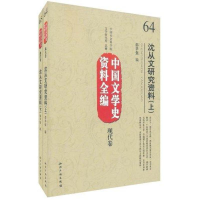 音像沈从文研究资料(上下)邵华强
