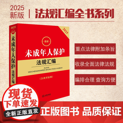 2025最新未成年人保护法规汇编 第三版 法律出版社 zk