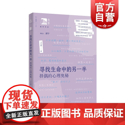 寻找生命中的另一半 择偶的心理奥秘俊秀青年书系王弘毅著作上海教育出版社恋爱心理学
