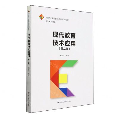 [N]现代教育技术应用(第2版21世纪学前教师教育系列教材)-9787300325972