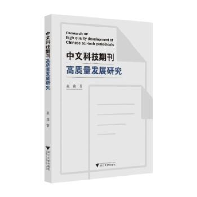 正版新书]中文科技期刊高质量发展研究赵俊9787308250900