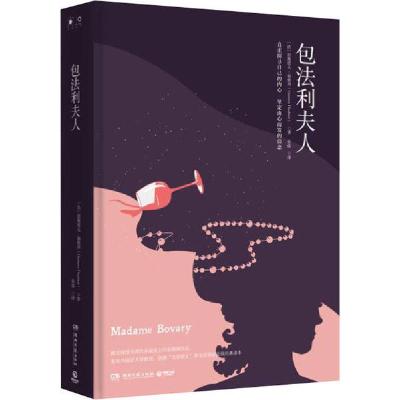 正版新书]包法利夫人居斯塔夫•福楼拜9787540494322