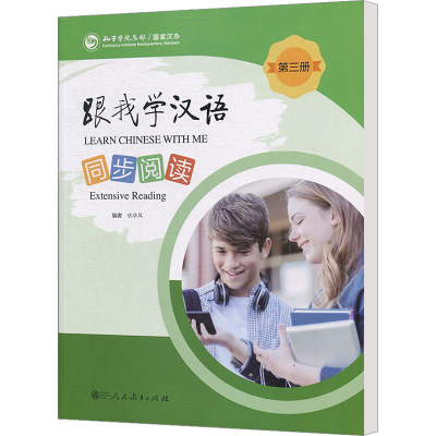 [M]跟我学汉语 同步阅读 第3册-9787107333095