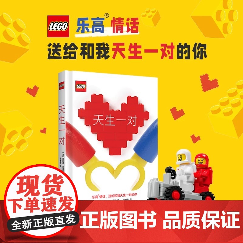 天生一对 520礼物[英]阿利德·刘易斯著于睿寅译乐高乐高情话乐高迷必备表白书百元内表白神器礼物书上海译文出版社