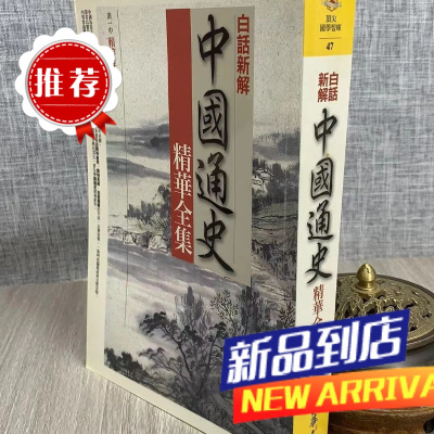 中国通史精华全集(白话新解)赖榕祥 华文鼎