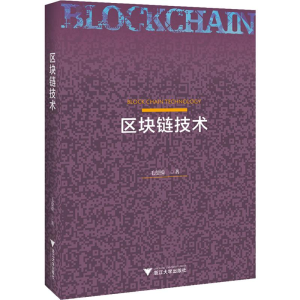 醉染图书区块链技术9787308192835