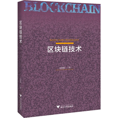 醉染图书区块链技术9787308192835