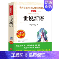 世说新语 [正版]钢铁是怎样炼成的青少年成长励志小说儿童文学世界名著必读三四五六七八年级初中小学生课外阅读书籍繁星春水骆