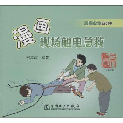 正版新书]漫画现场触电急救钱家庆9787512355620