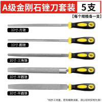 易企采 金刚石锉刀 合金钢锉 10寸5件套装[A级金刚石]单位 : 套 质保 : 1个月