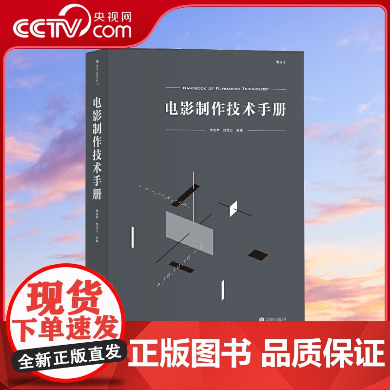电影制作技术手册 集结北京电影学院等各技术领域专家合力编写 一部兼具实例的百科全书式工具书HL