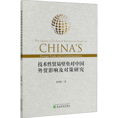 正版新书]技术性贸易壁垒对中国外贸影响及对策研究陈秀娟978752