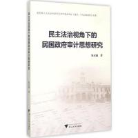 正版新书]民主法治视角下的民国政府审计思想研究朱灵通97873081