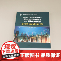 正版图书 财经基础英语 周茜 罗志高 陈丹杰 付海 罗敏 龙亚 铉静 张轶 谢宗仙 董茜 许杨阳 代俊 清华大学出版社