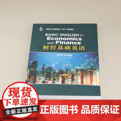 正版图书 财经基础英语 周茜 罗志高 陈丹杰 付海 罗敏 龙亚 铉静 张轶 谢宗仙 董茜 许杨阳 代俊 清华大学出版社