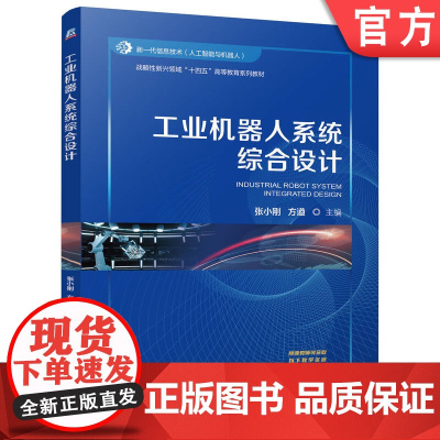 正版 工业机器人系统综合设计 张小刚 方遒 9787111776192 机械工业出版社 教材