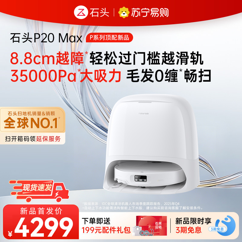 石头自清洁扫拖机器人P20 Max水箱版
