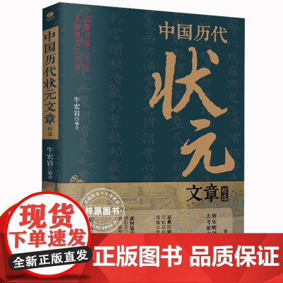 [抖音同款]中国历代状元文章精选 历史科举考生考试现代白话文正版牛宏岩著唐宋明清范文全篇注释素材集萃提分常识文学书籍