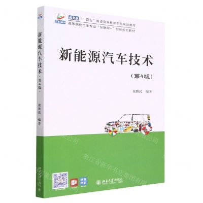 [N]新能源汽车技术(第4版高等院校汽车专业互联网+创新规划教材)-9787301333761