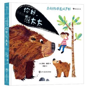 [N]你好熊太太(精)/向动物朋友问声好-9787574000216