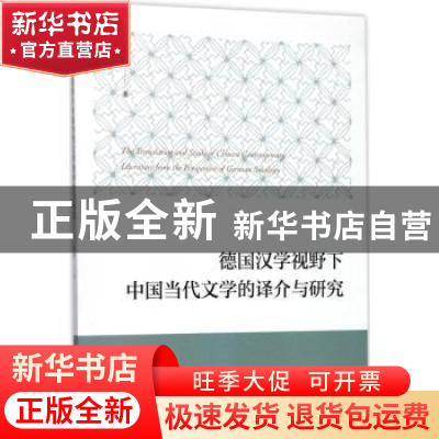 正版 德国汉学视野下中国当代文学的译介与研究 谢淼著 南京大学