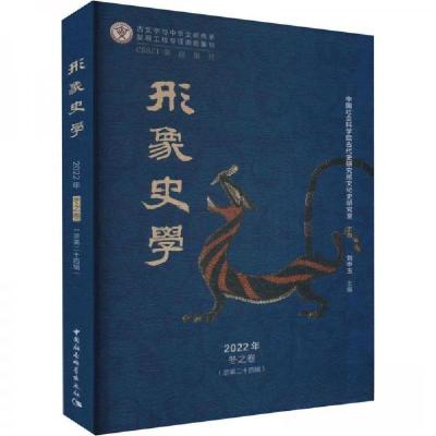 正版新书]《形象史学》2022年冬之卷(总第二十四辑)刘中玉 著