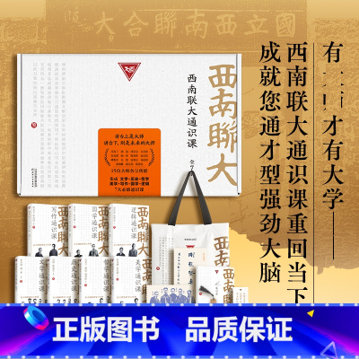 [正版]赠帆布包+藏书票8张笔记本书签西南联大通识课全套7册礼盒装 西南联大文学历史哲学写作国学逻辑通识课现当代文学中国