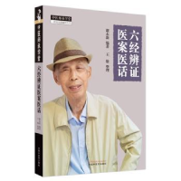 音像六经辨医案医话谢永新编著