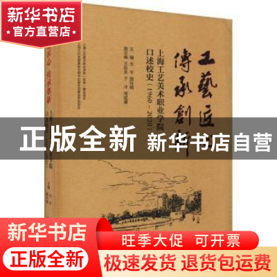 正版 工艺匠心传承创新(上海工艺美术职业学院口述校史1960-2020)