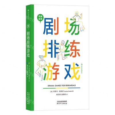 [N]剧场排练游戏(戏剧游戏)-9787201194219