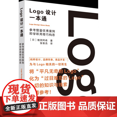 LOGO设计一本通 收录41位前沿设计师近600个logo设计作品 佐藤可士和极力