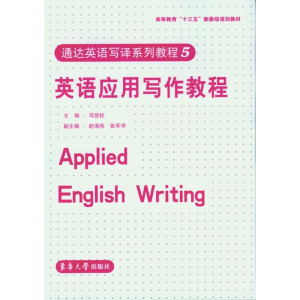 正版新书]英语应用写作教程/司显柱司显柱9787566910165